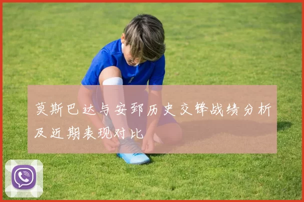 莫斯巴达与安郅历史交锋战绩分析及近期表现对比