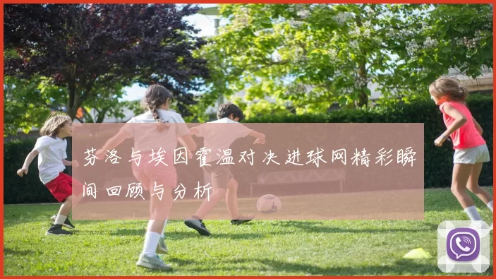 芬洛与埃因霍温对决进球网精彩瞬间回顾与分析