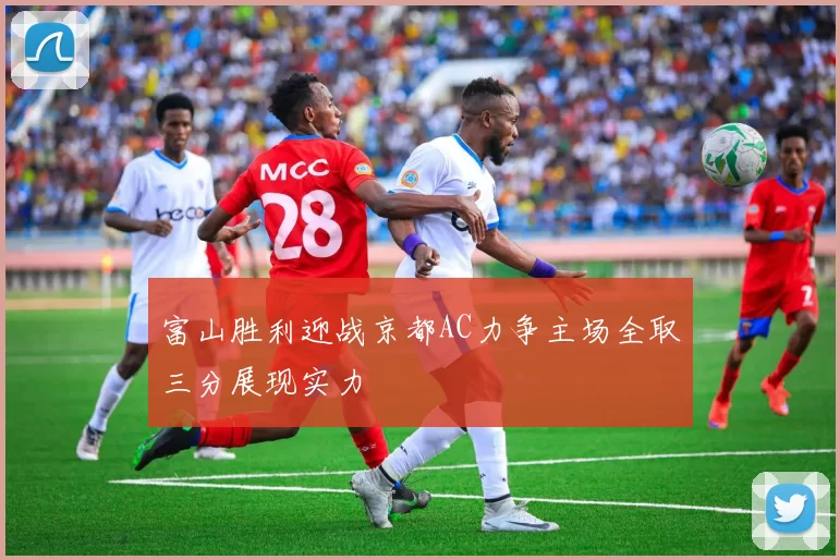 富山胜利迎战京都AC力争主场全取三分展现实力